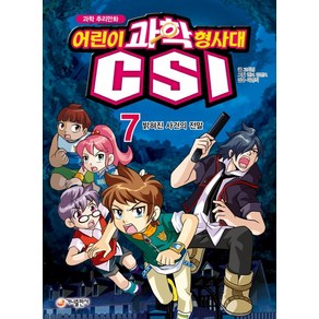 과학 추리만화 어린이 과학 형사대 CSI. 7: 밝혀진 사건의 전말