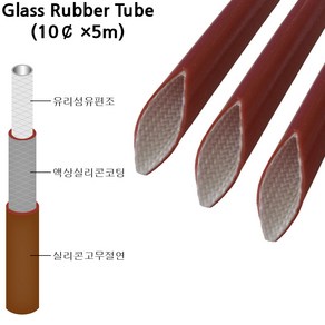 유리섬유실리콘고무튜브 전기절연 내열튜브 Glass Rubber Tube 10파이*5M