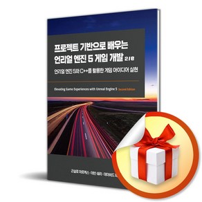 프로젝트 기반으로 배우는 언리얼 엔진 5 게임 개발 2/e (사 은 품 증 정)