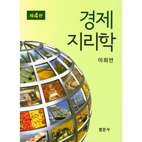 경제지리학, 법문사, 이희연 지음