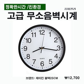 [꿈끼셀러 벽시계] 고급형 친환경 무소음벽시계 30cm 25cm, 제이킨블랙25cm