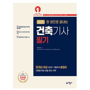 예문사 2025 한권으로 끝내는 건축기사 필기 건축기사필기