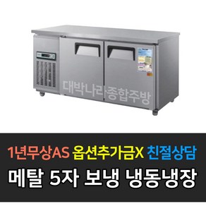 [우성] 업소용 냉장고 보냉테이블 5자 아날로그 CWS-150RFT, CWS-150RFT/메탈