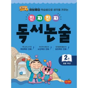 진짜 진짜 독서 논술 2(초등 1학년):하브루타 학습법으로 생각을 키우는, 시소스터디