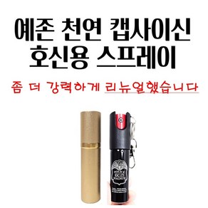 예존 초강력 호신용 스프레이 천연 캡사이신 최루액 20ml 30ml, 1개, 퍼퓸골드