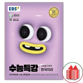 [선물] 2025 EBS 수능특강 고등 사회탐구영역 한국지리