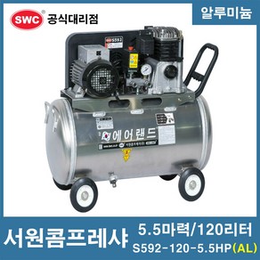 서원콤프레샤 5.5마력 120리터 알루미늄 SA59-120-5.5HP (AL), 1개