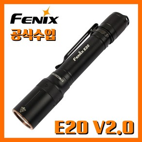 Fenix 페닉스 업체 E20 V2.0 350루멘 손전등 랜턴 후레쉬, 1개