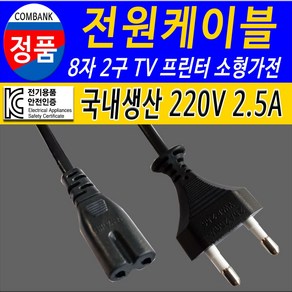 전원케이블 220V 8자 2구 TV 프린터 소형가전 전원코드선, 1.5m, 1개