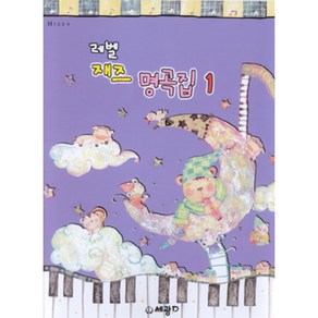 (세광) 레벨 재즈 명곡집 1-2, 레벨 재즈 명곡집 2