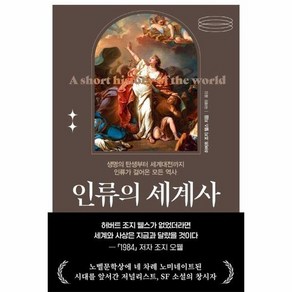 인류의 세계사 : 생명의 탄생부터 세계대전까지 인류가 걸어온 모든 역사