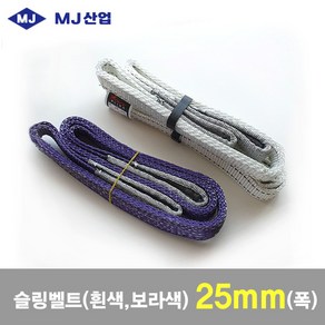 MJ산업 엠제이 슬링벨트 슬링바 보라색 25mm x 1~10m