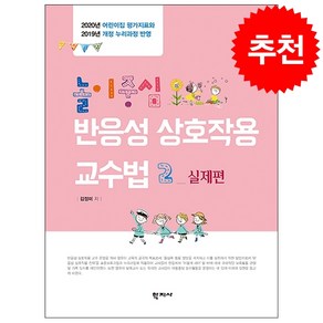 놀이중심 반응성 상호작용 교수법. 2: 실제편:2020년 어린이집 평가지표와 2019년 개정 누리과정 반영, 학지사, 김정미