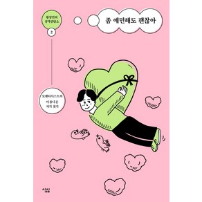 좀 예민해도 괜찮아:로맨티시스트의 아름다운 자기 찾기, 심심, 황상민