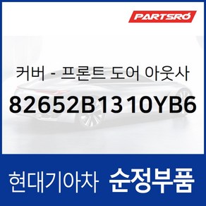 순정 앞문 외캐치 캡(외부 도어캐치 핸들커버캡) 조수석 (82652B1310YB6) 제네시스 G80 현대모비스 부품몰