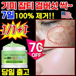 당일배송 1/1+1 기미 미백 화이트닝 크림 기미 잡티 검버섯 흑자 주근깨 반점 제거 크림 색소침착 케어 개선 240시간 탄력 보습 피부장벽 멜리닌색소 주름개선, 1개, 30g