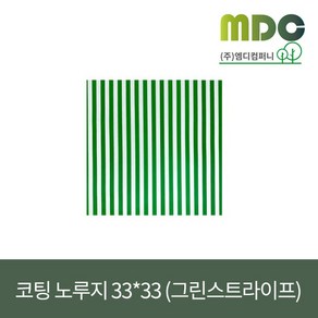 [엠디컴퍼니] 샌드위치 햄버거 포장지 코팅노루지 33*33 (그린스트라이프)1봉(500장) 노루지 유산지 코팅지 코팅노루지 햄버거포장지 샌드위치포장지 식품포장지 식품밑지 깔지, 1세트, 500개