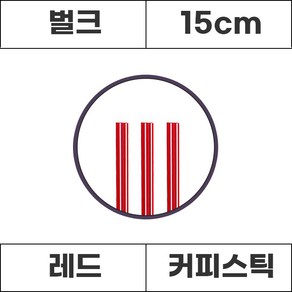 커피스틱 레드 벌크 15cm 1000개입 1봉, 1개