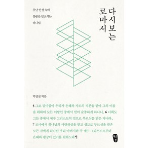 다시 보는 로마서:못난 인생 속에 본문을 담으시는 하나님, 무근검(남포교회출판부), 박영선