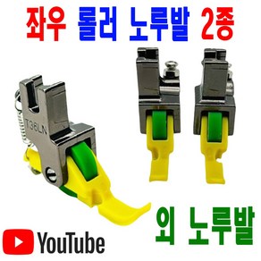 < K 마켓 > 최신형 A-172 롤러노루발 외노루발 좌 우 2종 (사용동영상 있어요) 밴드달이노루발 공업용노루발 공업용미싱 미싱용품 미싱부자재 미싱부속 쏘잉 소잉 SEWING, 1개, 오른쪽 T 36 N