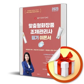 2025 유튜버 전선생 맞춤형화장품조제관리사 필기 이론서 (상) (마스크제공), 지식오름, 전혜승