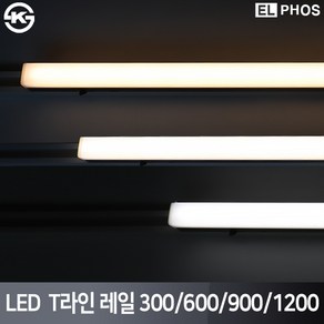 엘포스 LED T라인 레일조명 300 600 900 1200 국산 삼성칩 KS인증