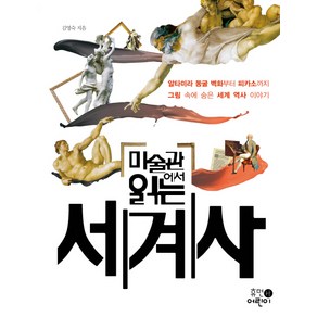 미술관에서 읽는 세계사:알타미라 동굴 벽화부터 피카소까지 그림 속에 숨은 세계 역사 이야기