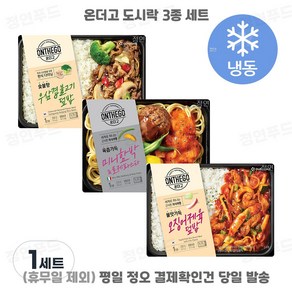 [정연푸드] 아워홈 온더고 냉동도시락 3종 세트 (우삼겹불고기 미니함박로제파스타 오징어제육) ~평일 12시 확인된 주문 오늘 출발(주말 및 휴무일 제외)~, 1세트, 890g