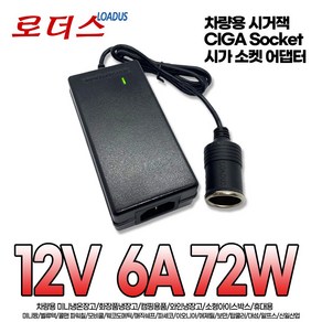 시거잭ciga 소켓 차량용 미니냉.온장고 화장품 냉장고 카포트 히팅포트 가습기 12V 6A 72W 5A 국산어댑터, 시가어댑터+3구 각파워코드1.5M, 1개