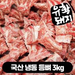 유황 돼지고기 뼈 해장국 감자탕뼈 냉동 등뼈찜 3kg, 1박스