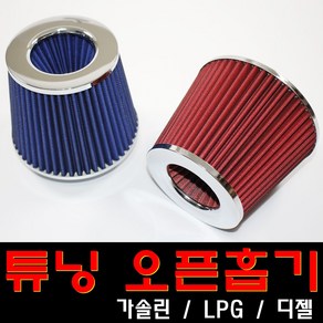 B1 자동차 오픈흡기 튜닝, 오픈흡기(레드), 1개