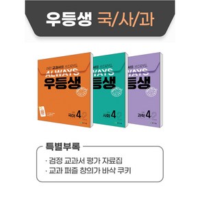 우등생 해법 국사과 세트 4-2 (2024) : 어떤 교과서를 쓰더라도 언제나