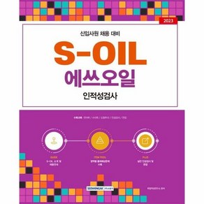 2023 S OIL 에쓰오 - 취업적성연구소, 단품