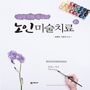 NSB9788999713491 새책-스테이책터 [실제 적용 중심의 노인미술치료] -2판--학지사-정현희.이은지 지음-심리학-20170830 출간-판형 1, 실제 적용 중심의 노인미술치료, 실제 적용 중심의 노인미술치료