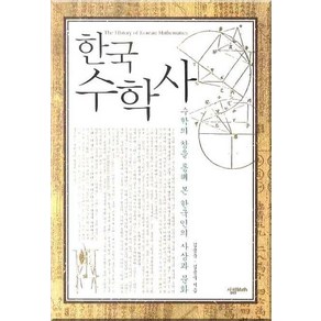 한국 수학사:수학의 창을 통해 본 한국인의 사상과 문화, 살림MATH, 김용운,김용국 공저