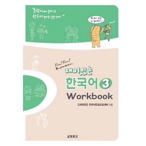 재미있는 한국어 3(Wokbook), 교보문고