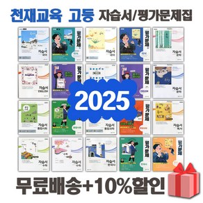 2025년 천재교육 비상교육 미래엔 동아출판 신사고 고등학교 자습서 평가문제집 국어 문학 독서 영어 수학 통합 사회 과학 한국사 기술가정 한문 고1 고2 고3 고등 1 2 3, 선물+능률교육고등영어1평가문제집(김성곤), 고등학생