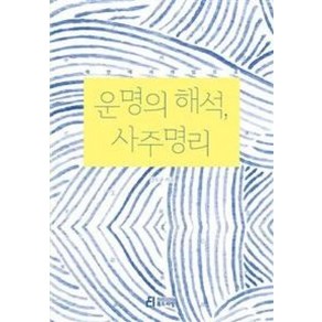 운명의 해석 사주명리