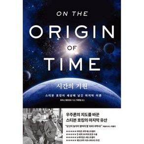 시간의 기원:스티븐 호킹이 세상에 남긴 마지막 이론, 알에이치코리아, 토마스 헤르토흐