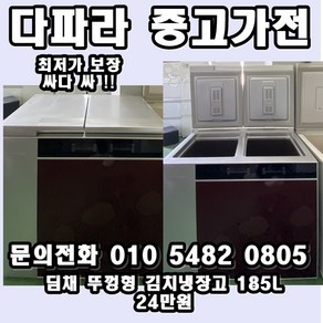 중고 딤채 뚜껑형 김치냉장고 185L