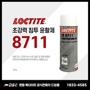 LOCTITE 록타이트 LB 8711 (51221) Penetating Oil 초강력 침투 윤활제 12oz(340g), 1개