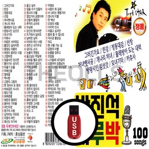[더올스] 정품 USB / SD 박진석 지루박 100, USB(차량용)