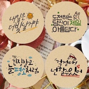 토리나라디자인 응원 문구 스티커 캘리그라피 선물 포장 데코 라벨 혼합 4종, 60개, 크라프트63.7mm(혼합)