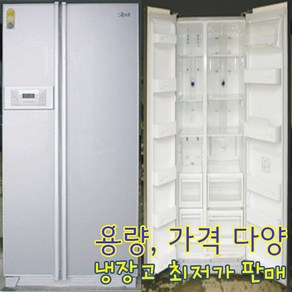 삼성 지펠 양문형냉장고 567리터 중고냉장고 500리터 냉장고 용량 가격 다양, 삼성양문형냉장고