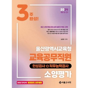 2024 3주완성 울산광역시 교육청 교육공무직 소양평가 인성검사 + 직무능력검사