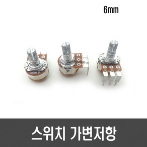 스위치 가변저항 - 1A 스위치 1k 5k 10k 50k 100k 500k, [H106] 5K ohm/6mm, 1개