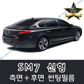 썬텐몰 SM7 측면+후면 썬팅필름 (전면 미포함)