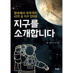 지구를 소개합니다:땅속에서 우주까지 45억 살 지구 인터뷰, 우리교육, 신규진