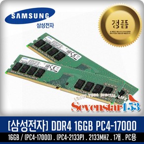 삼성전자 삼성전자(정품) DDR4 16GB PC4-17000 2133Mhz(2133P) 데스크탑 PC용 DIMM ~SS153, 1개