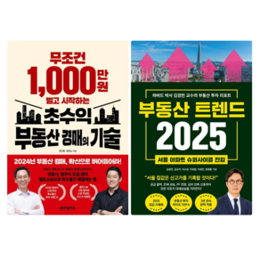 초수익 부동산 경매의 기술 + 부동산 트렌드 2025 (전 2권)